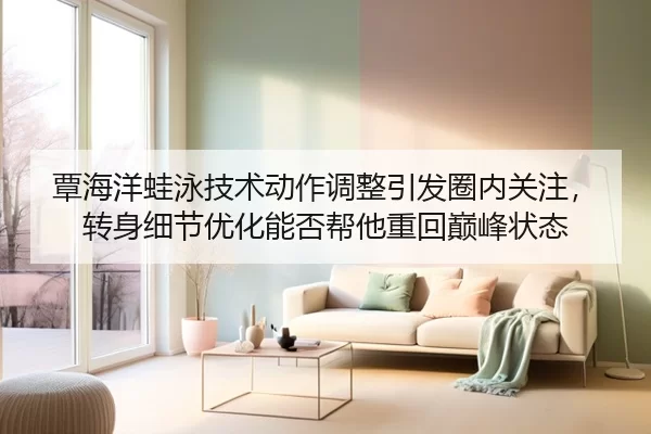 tan-hai-yang-wa-yong-ji-shu-dong-zuo-tiao-zheng-yin-fa-quan-nei-guan-zhu-zhuan-shen-xi-jie-you-hua-neng-fou-bang-ta-2-117.jpg